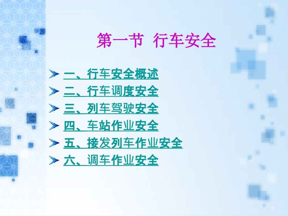 {交通运输管理}第二章城市轨道交通通用安全技术_第3页