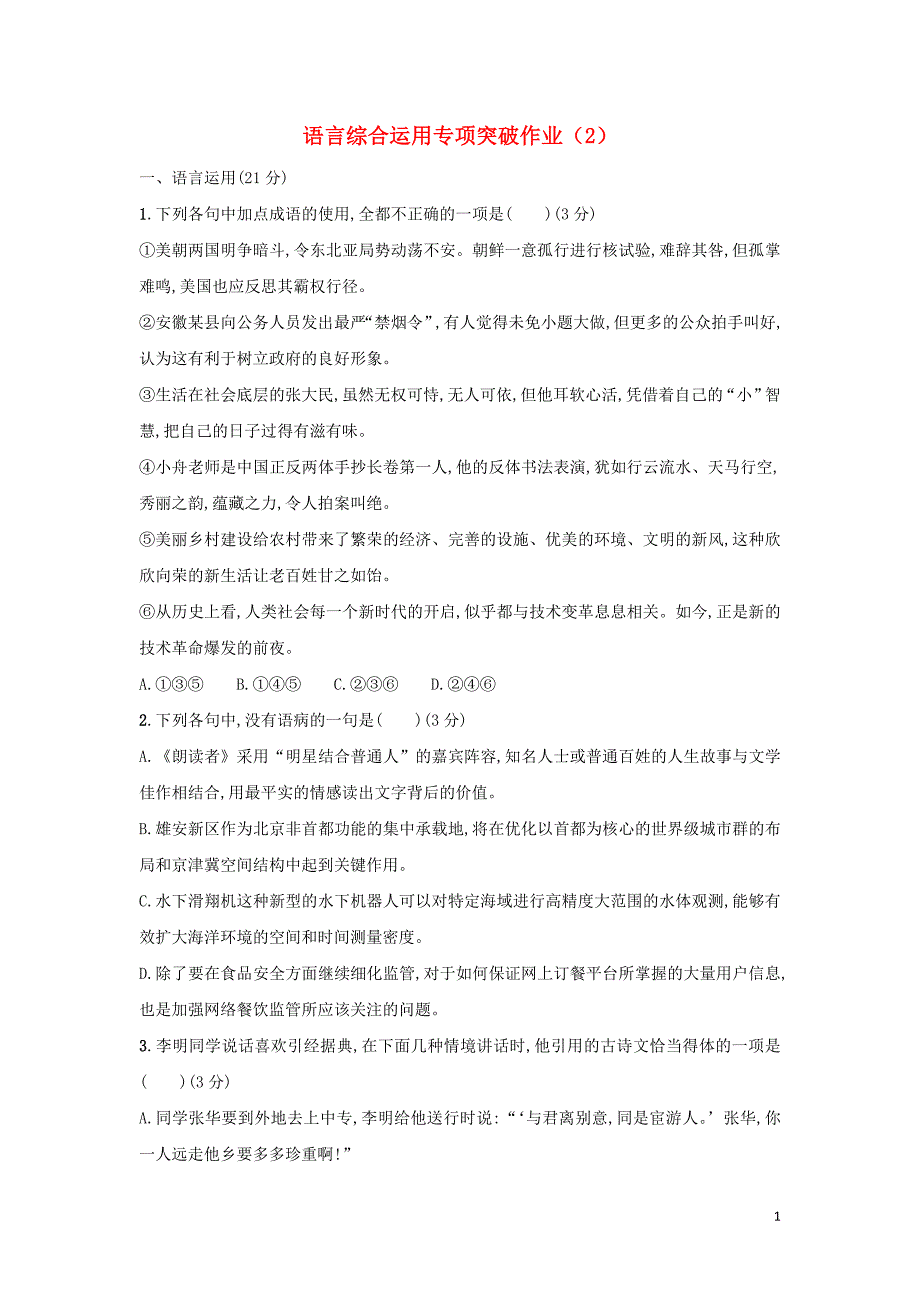 （广西专用）2019届高三语文二轮复习语言综合运用专项突破作业（2）.doc_第1页