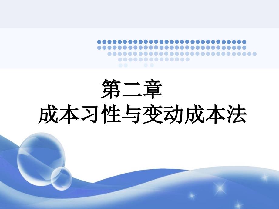 第2章成本习性与变动成本法课件_第1页