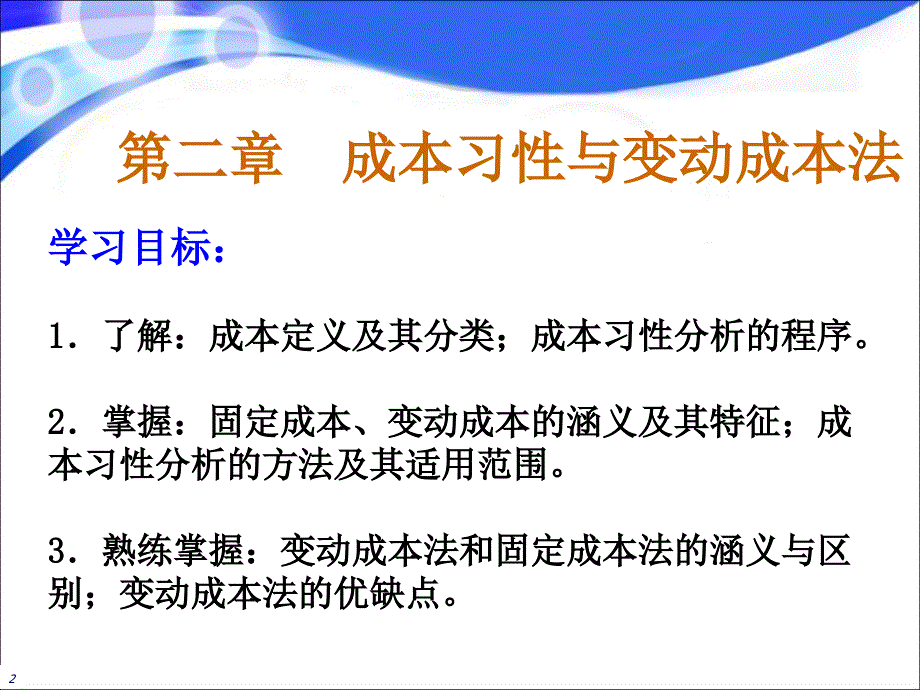 第2章成本习性与变动成本法课件_第2页