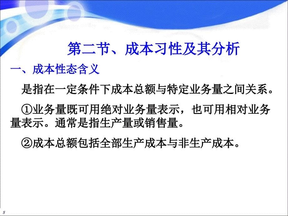 第2章成本习性与变动成本法课件_第5页