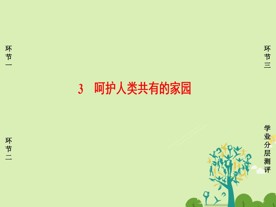 高中政治专题5对环境的伦理关怀3呵护人类共有的家园课件新人教版选修6_第1页