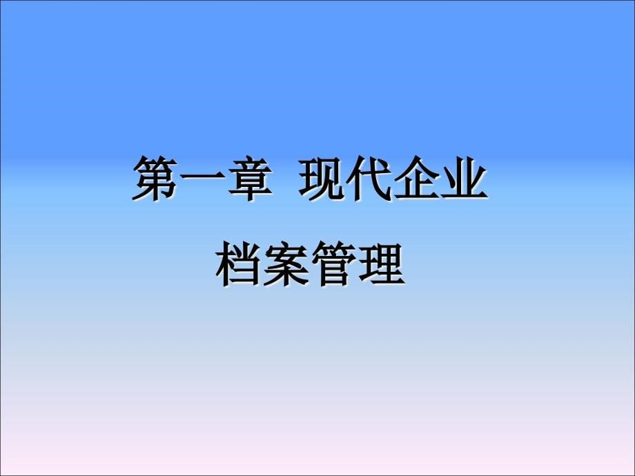 {电子公司企业管理}现代企业档案管理与电子文件管理讲义_第5页