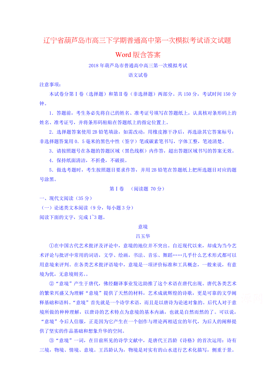 辽宁省葫芦岛市高三下学期普通高中第一次模拟考试语文试题Word版含答案_第1页