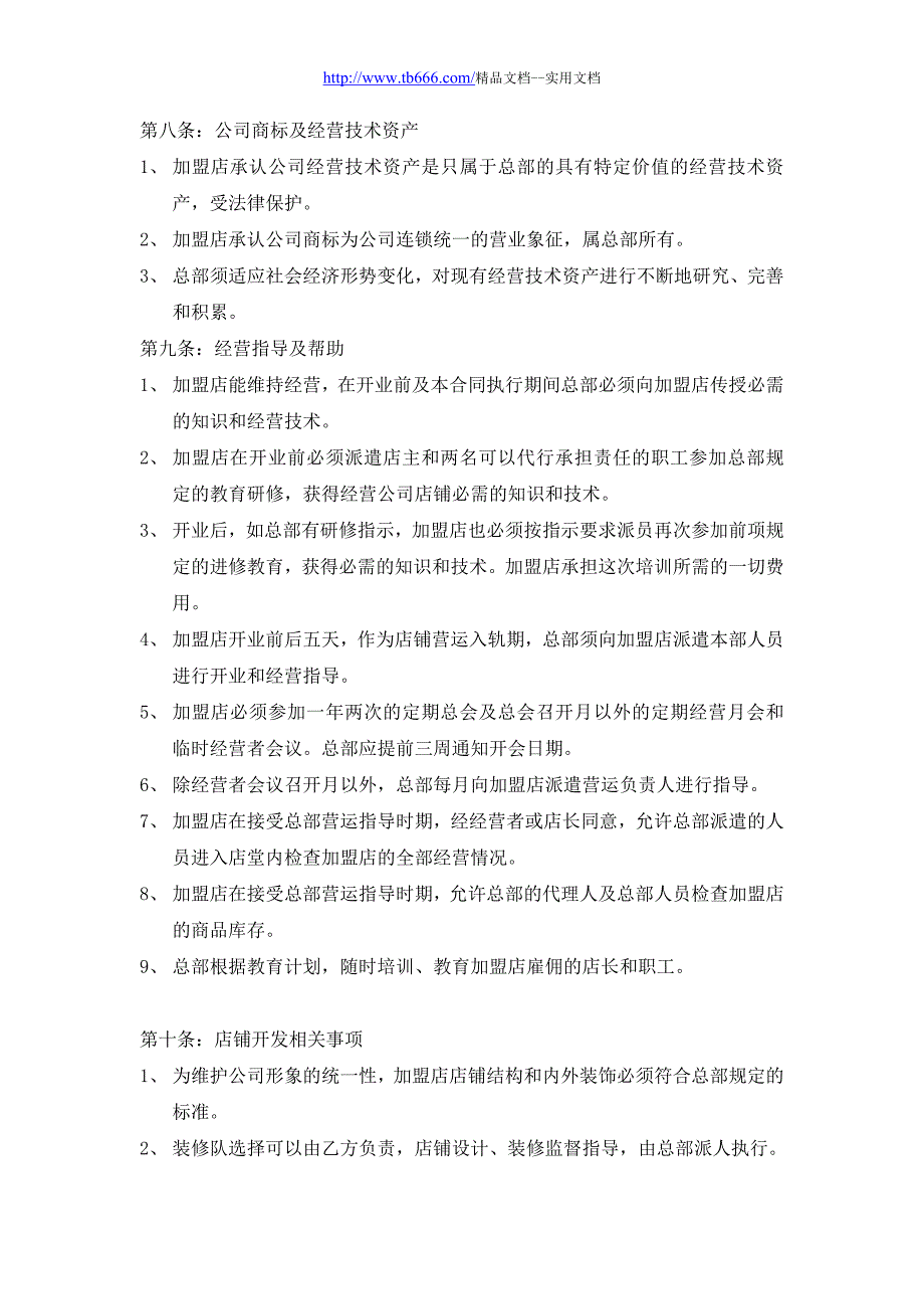 精品文档_最新肯德基加盟合同书_第3页