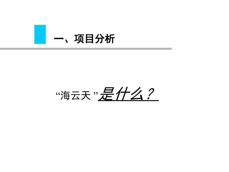 {企划方案}海云天 房地产企划方案大纲_第4页