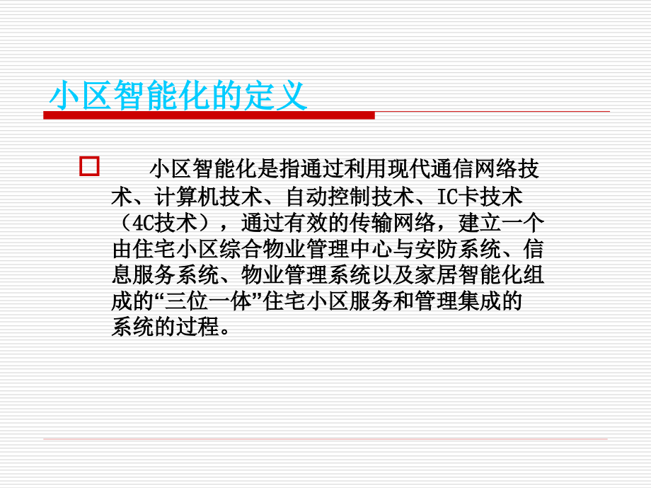 {房地产经营管理}智能化小区弱电系统_第3页