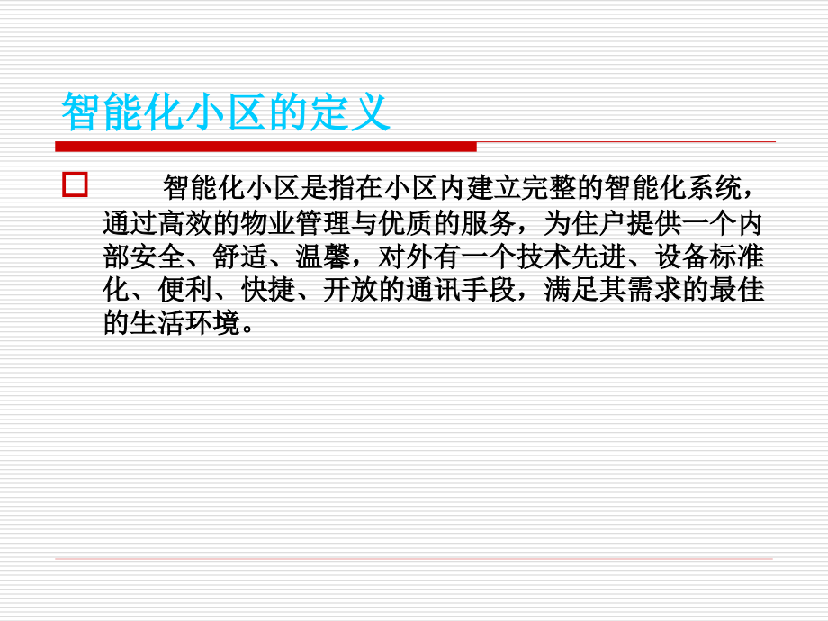 {房地产经营管理}智能化小区弱电系统_第4页