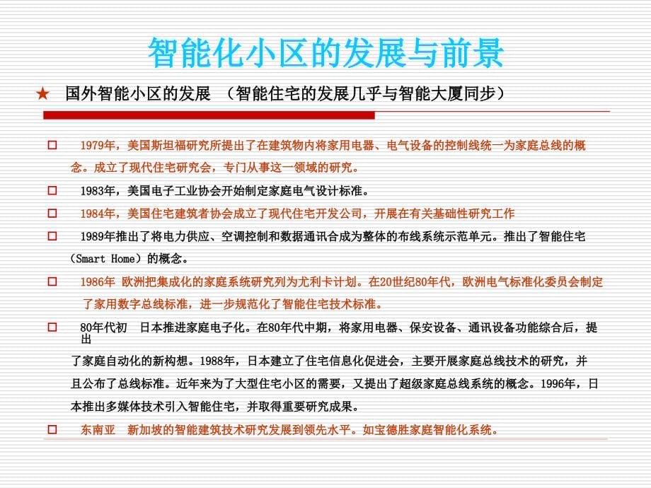 {房地产经营管理}智能化小区弱电系统_第5页