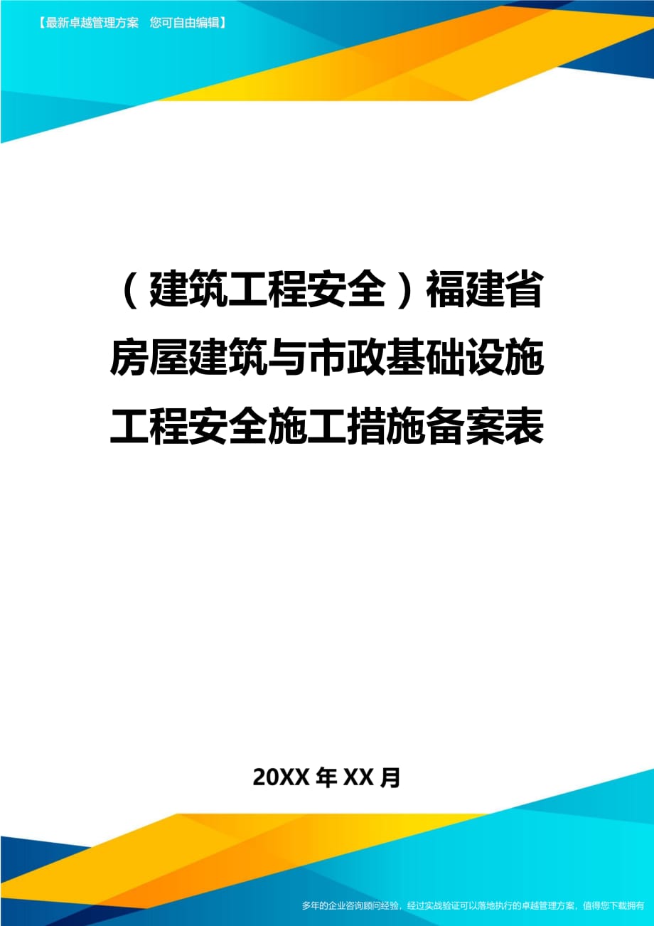 （建筑工程安全）福建省房屋建筑与市政基础设施工程安全施工措施备案表精编_第1页