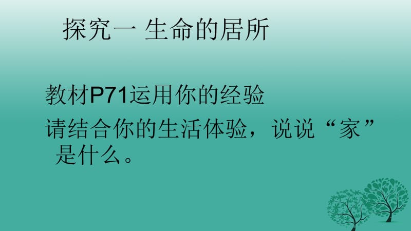 河北省安平县马店乡北郭村农业中学七年级道德与法治上册7.1家的意味课件新人教版_第5页