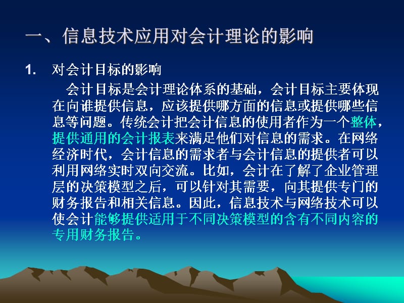 {企业变革规划}会计模式的变革与发展real建模_第4页