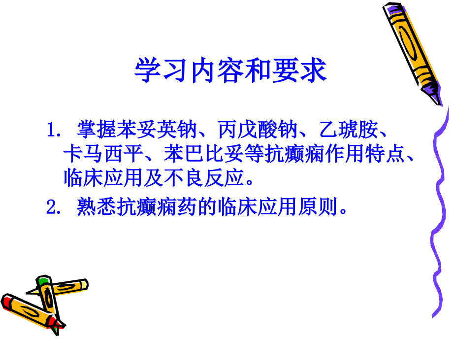 第17章抗癫痫药护理专科课件_第2页