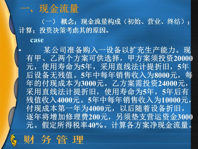 {内部管理}财务管理内部长期投资讲义_第4页