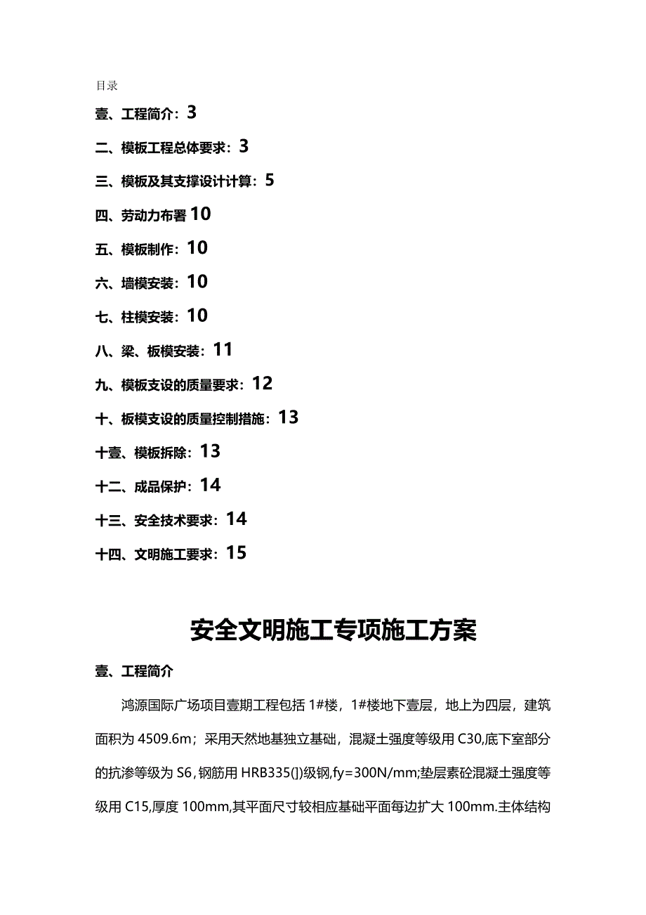 （建筑工程安全）安全文明施工专项施工方案精编_第2页