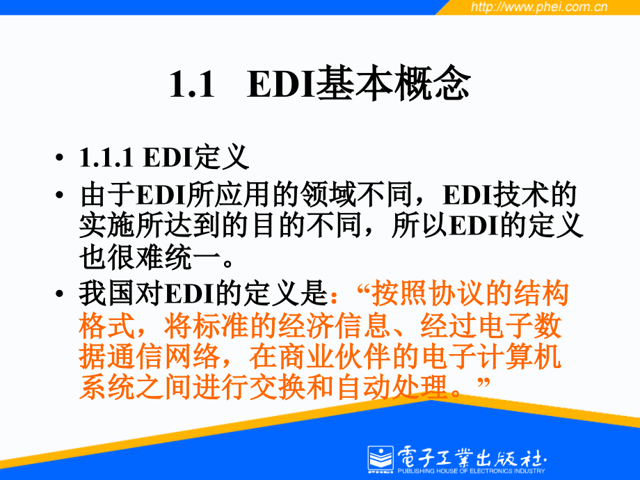 {电子公司企业管理}EDI实务与操作第一章电子讲义_第2页