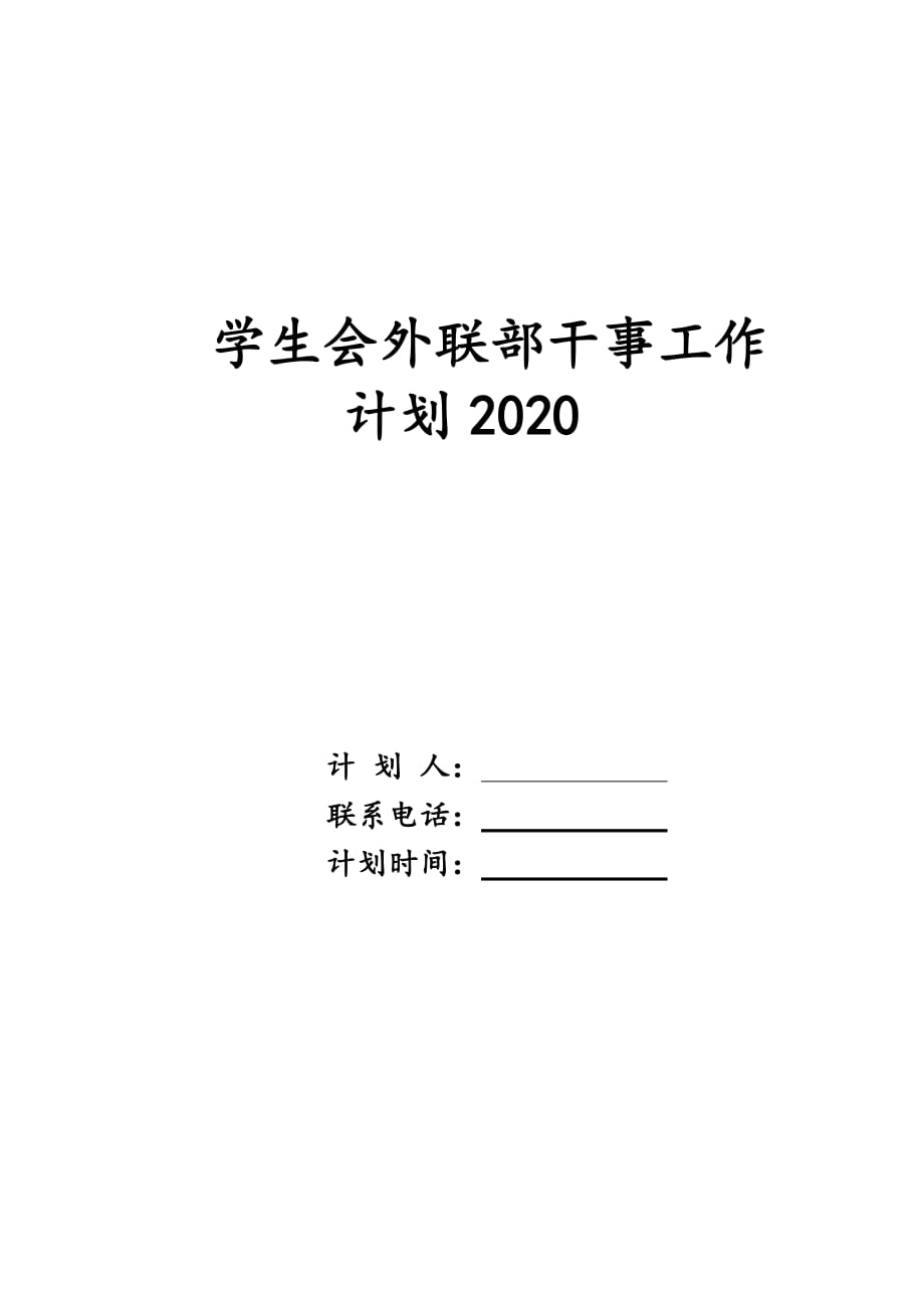 学生会外联部干事工作计划2020_第1页