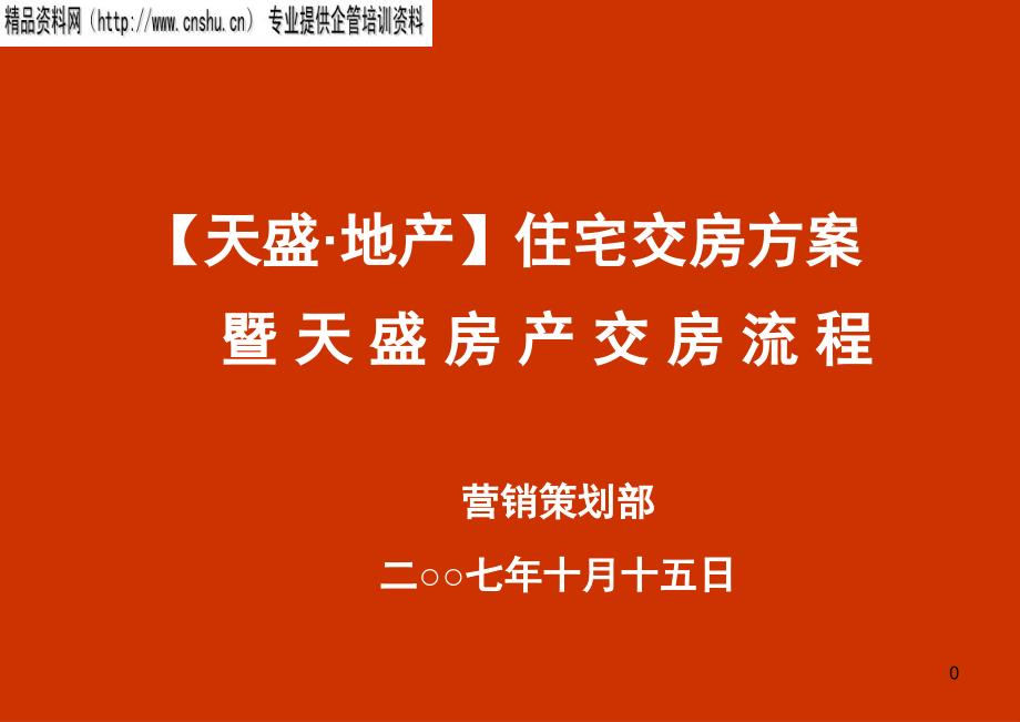 {房地产经营管理}天盛地产住宅交房方案_第1页