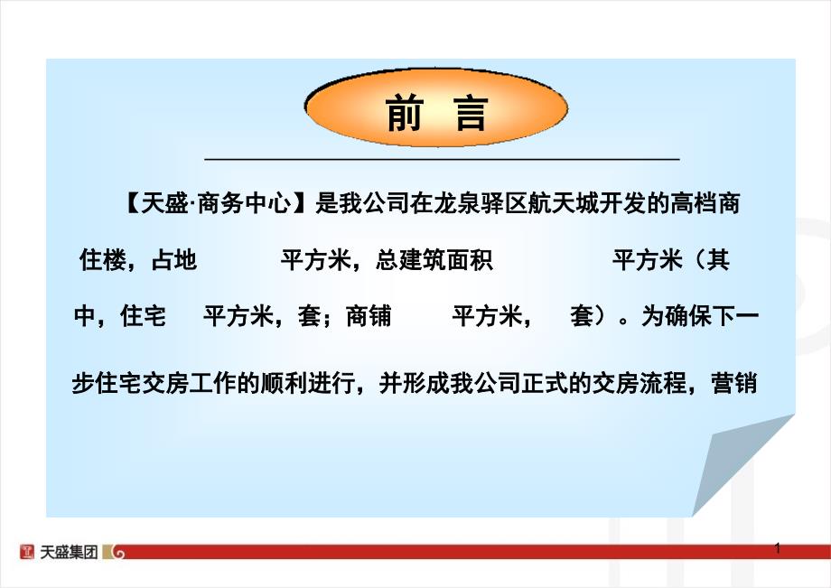 {房地产经营管理}天盛地产住宅交房方案_第2页