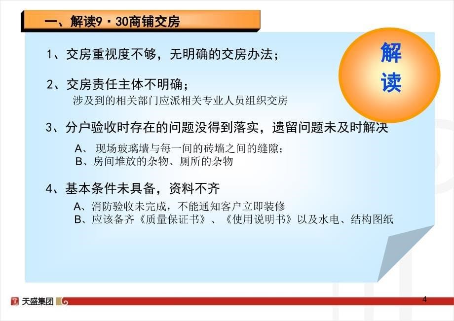 {房地产经营管理}天盛地产住宅交房方案_第5页