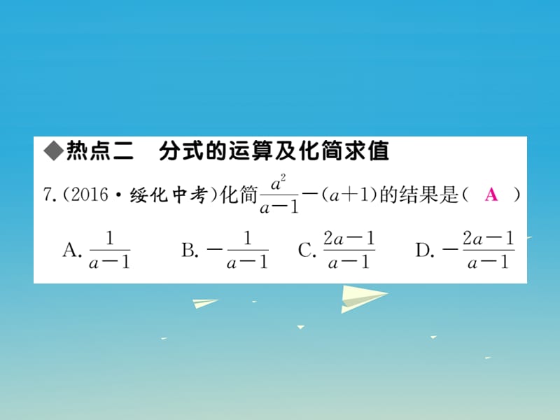 八年级数学下册16分式本章热点专练课件（新版）华东师大版_第5页