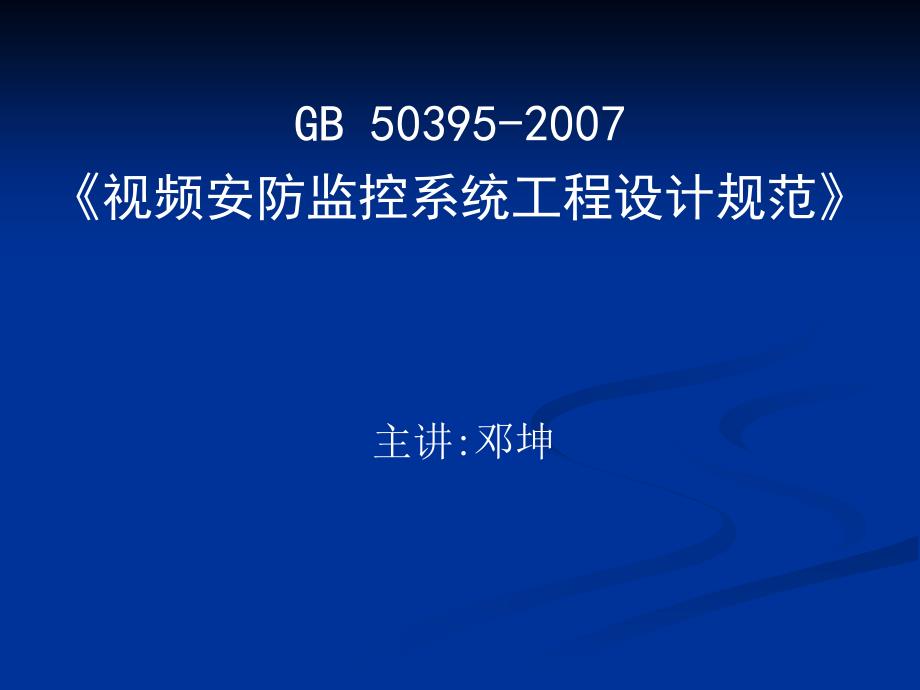 {工程设计管理}视频安防监控系统工程设计规范培训讲解5_第1页