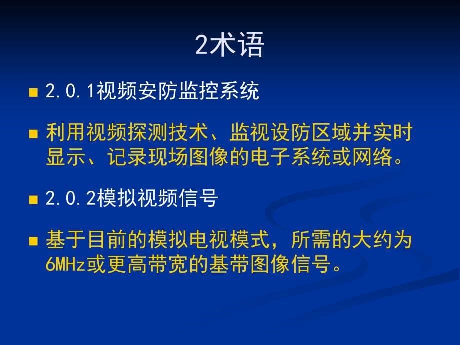 {工程设计管理}视频安防监控系统工程设计规范培训讲解5_第5页