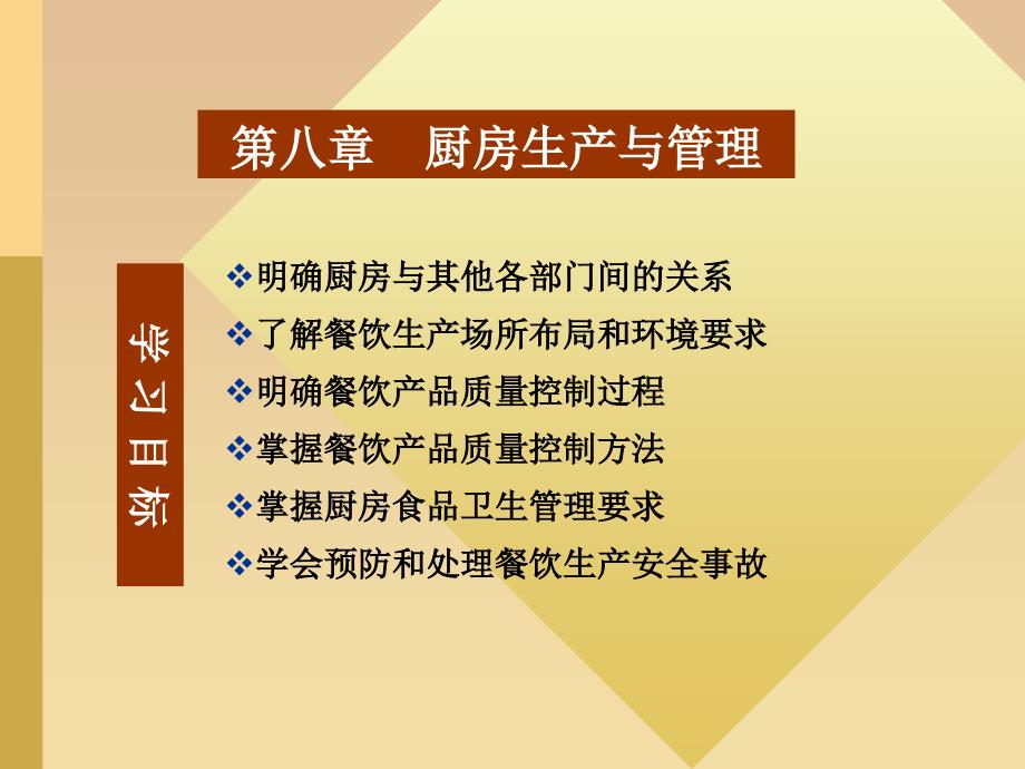 {餐饮管理}餐饮管理之厨房管理概述_第1页