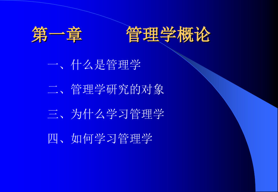 {电子公司企业管理}管理学原理讲义电子版212页ppt讲义1_第2页