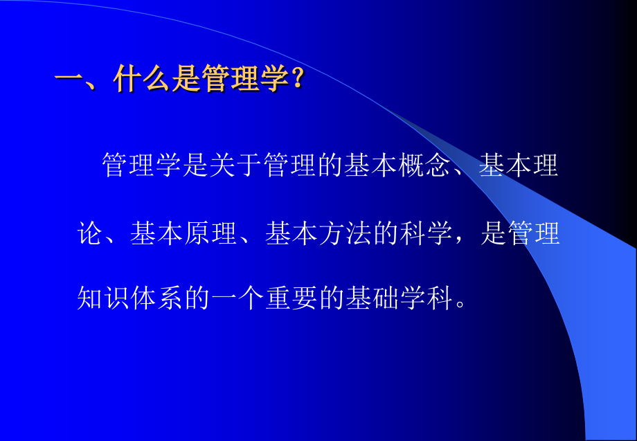 {电子公司企业管理}管理学原理讲义电子版212页ppt讲义1_第3页