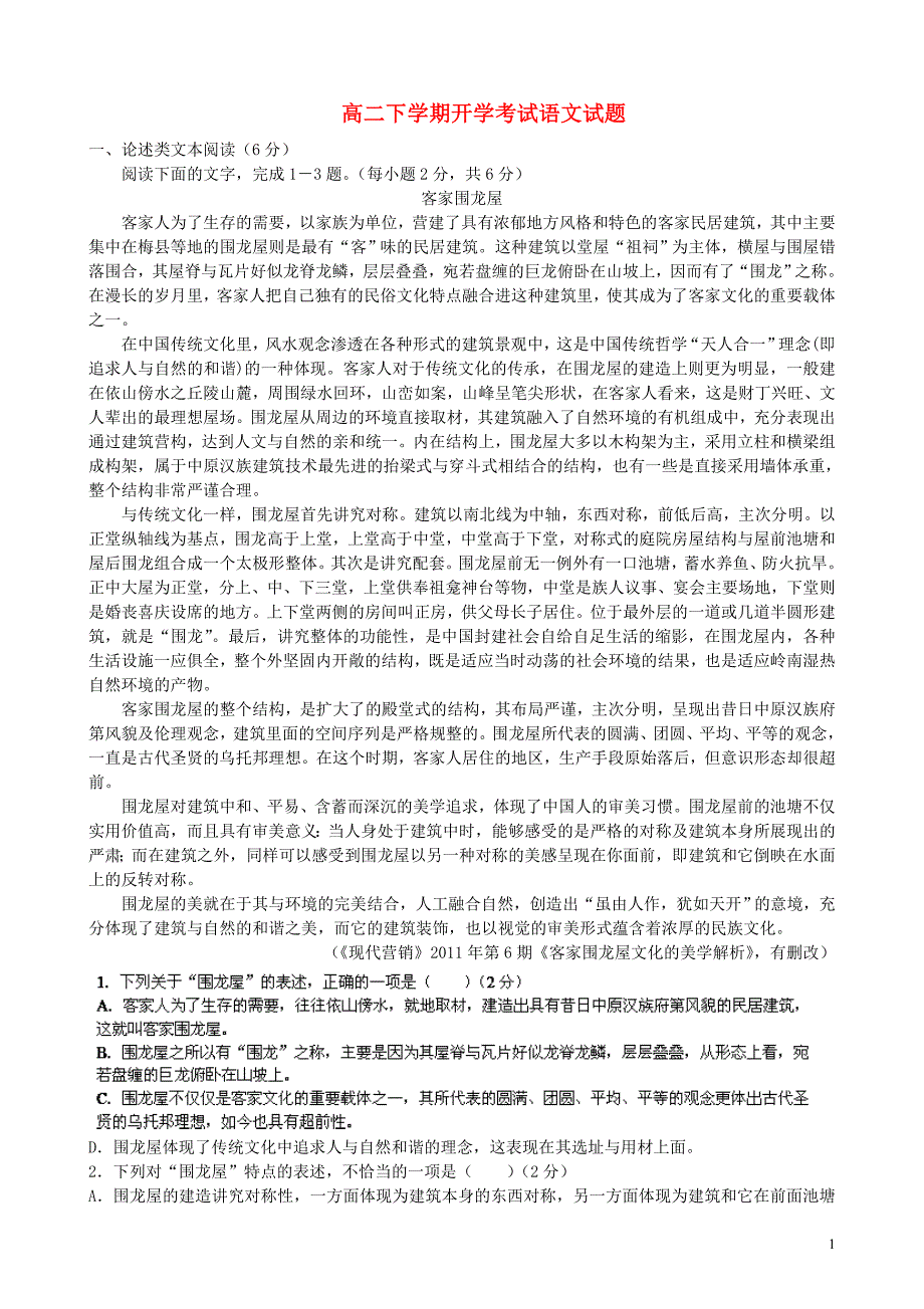 黑龙江省友谊县红兴隆管理局一中2013-2014学年高二语文下学期开学考试试题（无答案）新人教版.doc_第1页