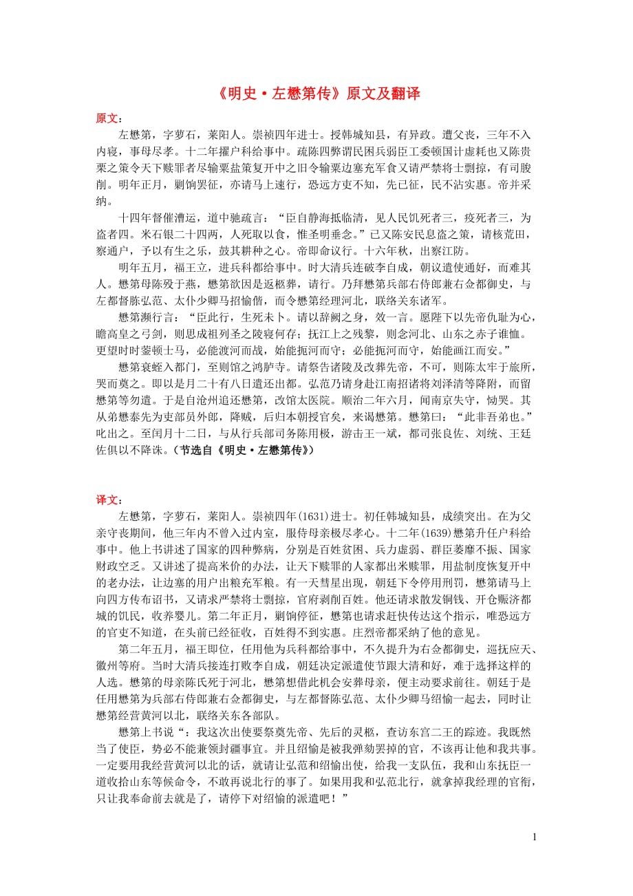 高中语文课外古诗文《明史左懋第传》原文及翻译 (1).doc_第1页