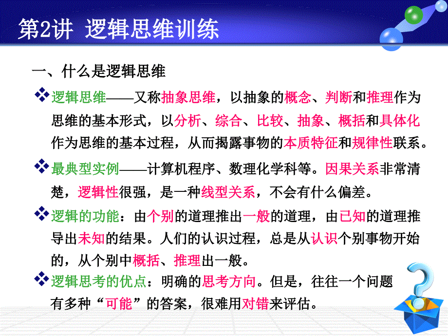 {经营管理知识}逻辑思维训练讲义_第2页