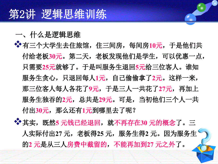 {经营管理知识}逻辑思维训练讲义_第3页