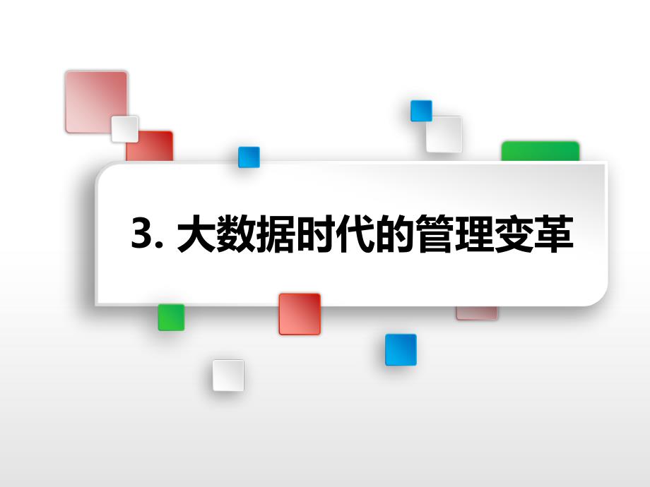 {企业变革规划}大数据时代生活工作与思维的大变革_第3页