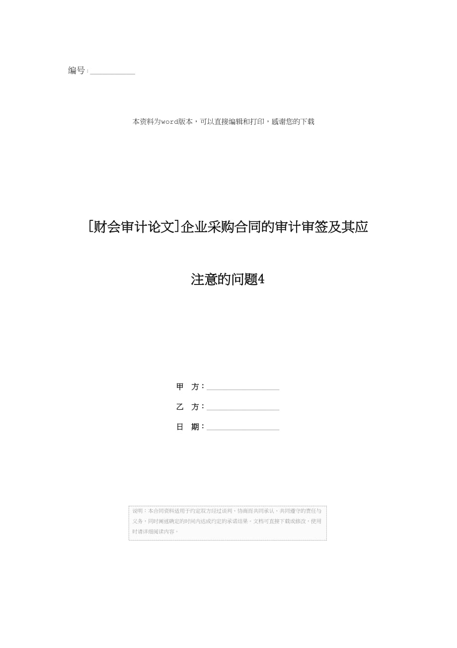 [财会审计论文]企业采购合同的审计审签及其应注意的问题4_第1页