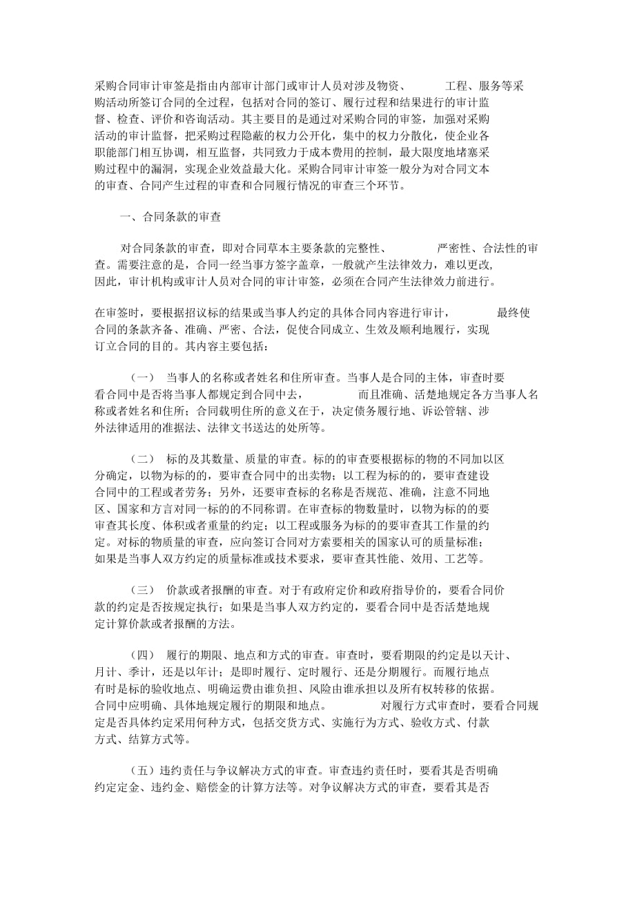 [财会审计论文]企业采购合同的审计审签及其应注意的问题4_第2页