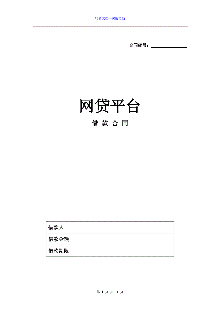 精品文档_最新XX网贷平台借款合同_第1页