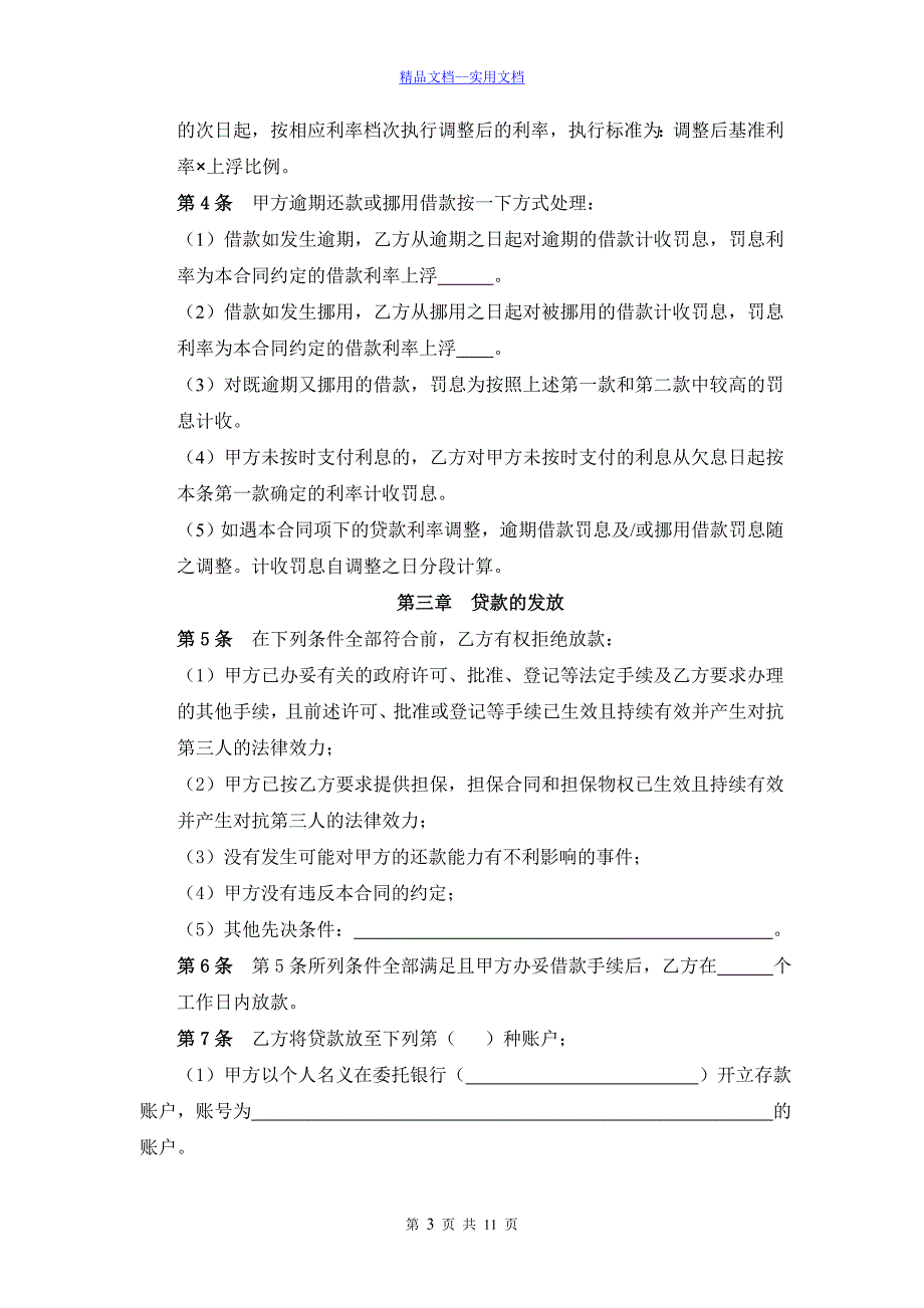 精品文档_最新XX网贷平台借款合同_第3页