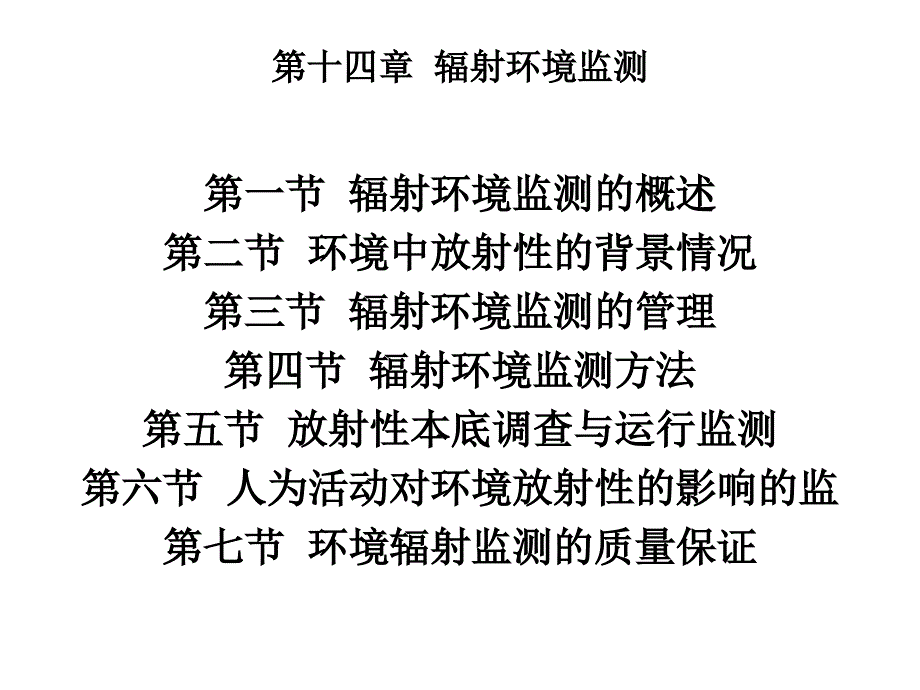 {工程安全管理}某某某年注册核安全工程师专业实务第十四章辐射环境监测_第2页