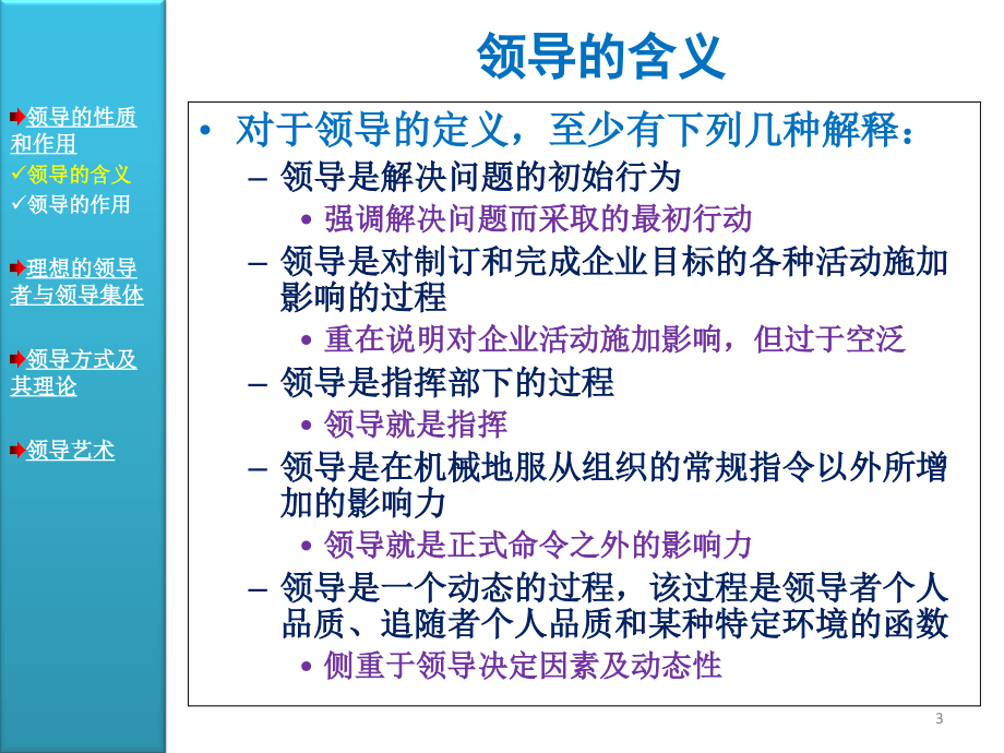 {领导管理技能}周三多管理学原理与办法第五版讲义04第四篇领导_第3页