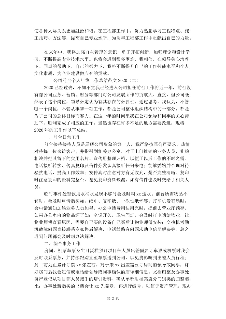 公司前台个人年终工作总结范文2021_第2页