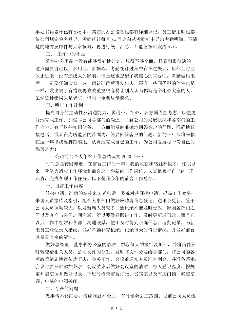 公司前台个人年终工作总结范文2021_第3页