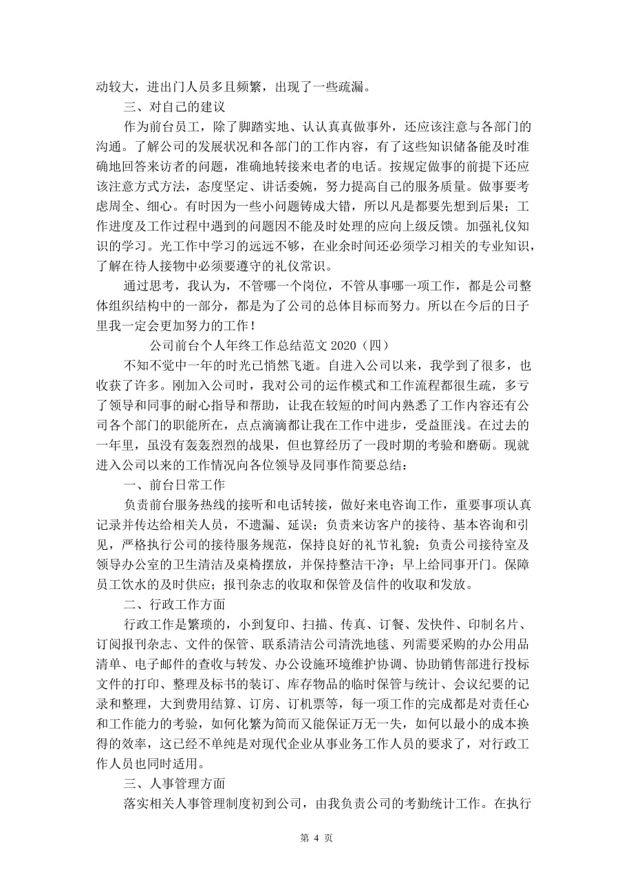 公司前台个人年终工作总结范文2021_第4页