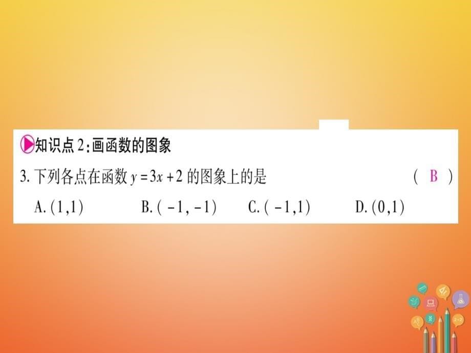 八年级数学下册19.1.2函数的图像课件（新版）新人教版_第5页