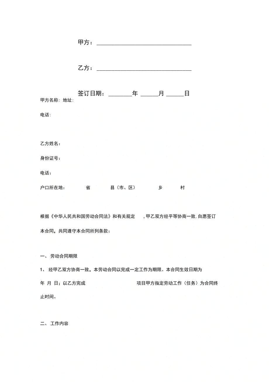 劳务用工合同标准版_第1页