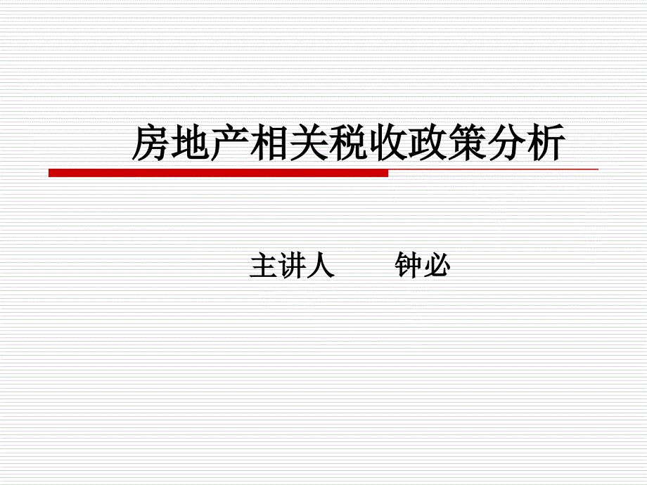 {房地产经营管理}房地产相关税收政策分析_第1页