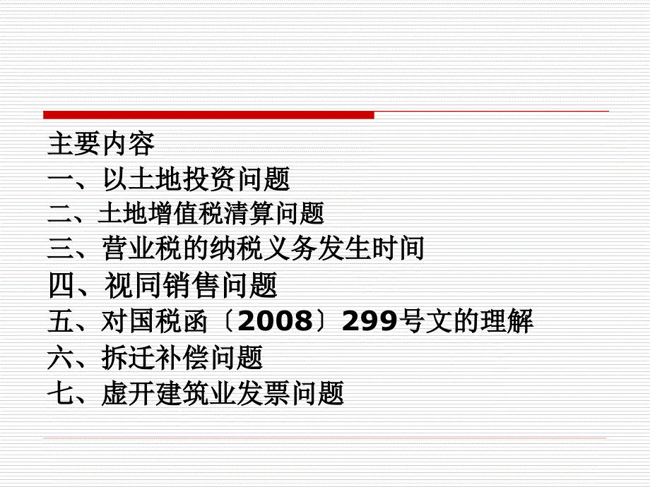 {房地产经营管理}房地产相关税收政策分析_第2页