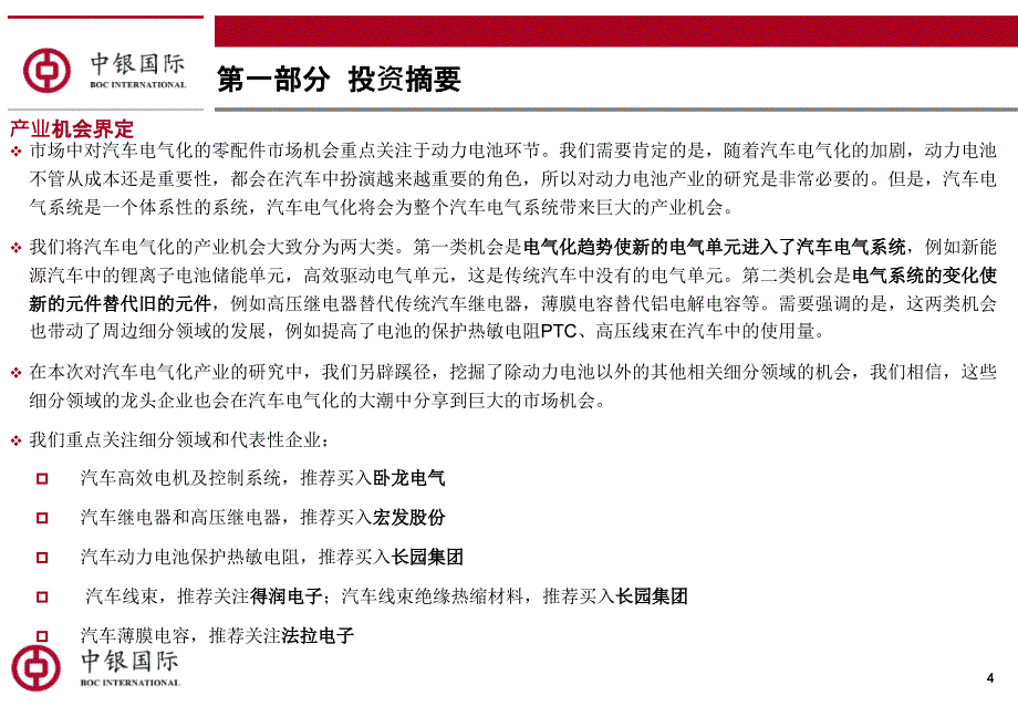 {电气工程管理}汽车电气化行业加剧传统零部件体系_第4页