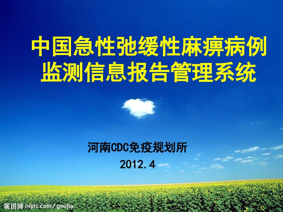 {年度报告}4中国急性弛缓性麻痹病例监测信息报告管理系统_第1页